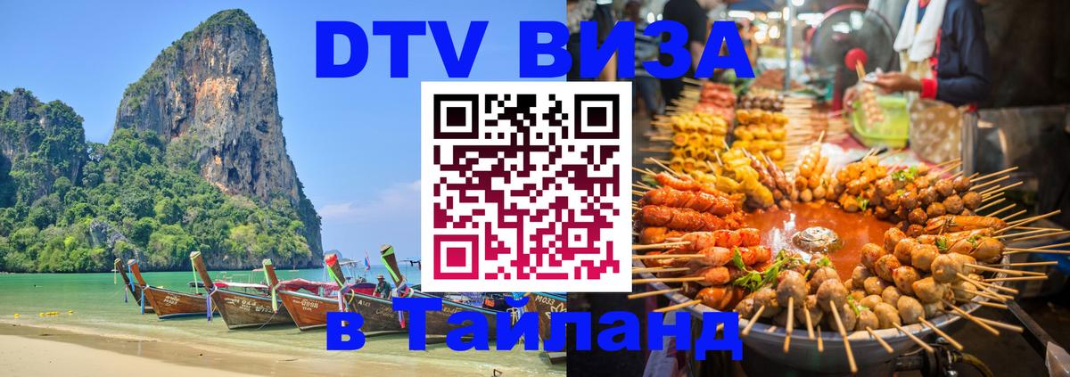 Visa в Таиланд 