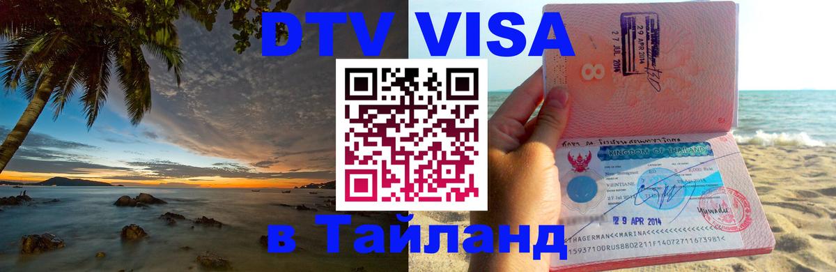 Стоимость и условия DTV визы — оформление в Таиланд под ключ - 20.11.2025 
